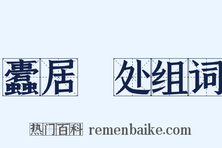 蠹居棊处组词是什么意思的图片